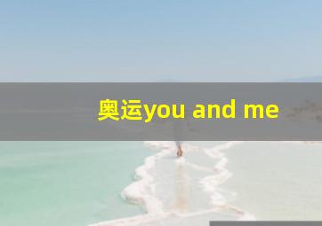 奥运you and me